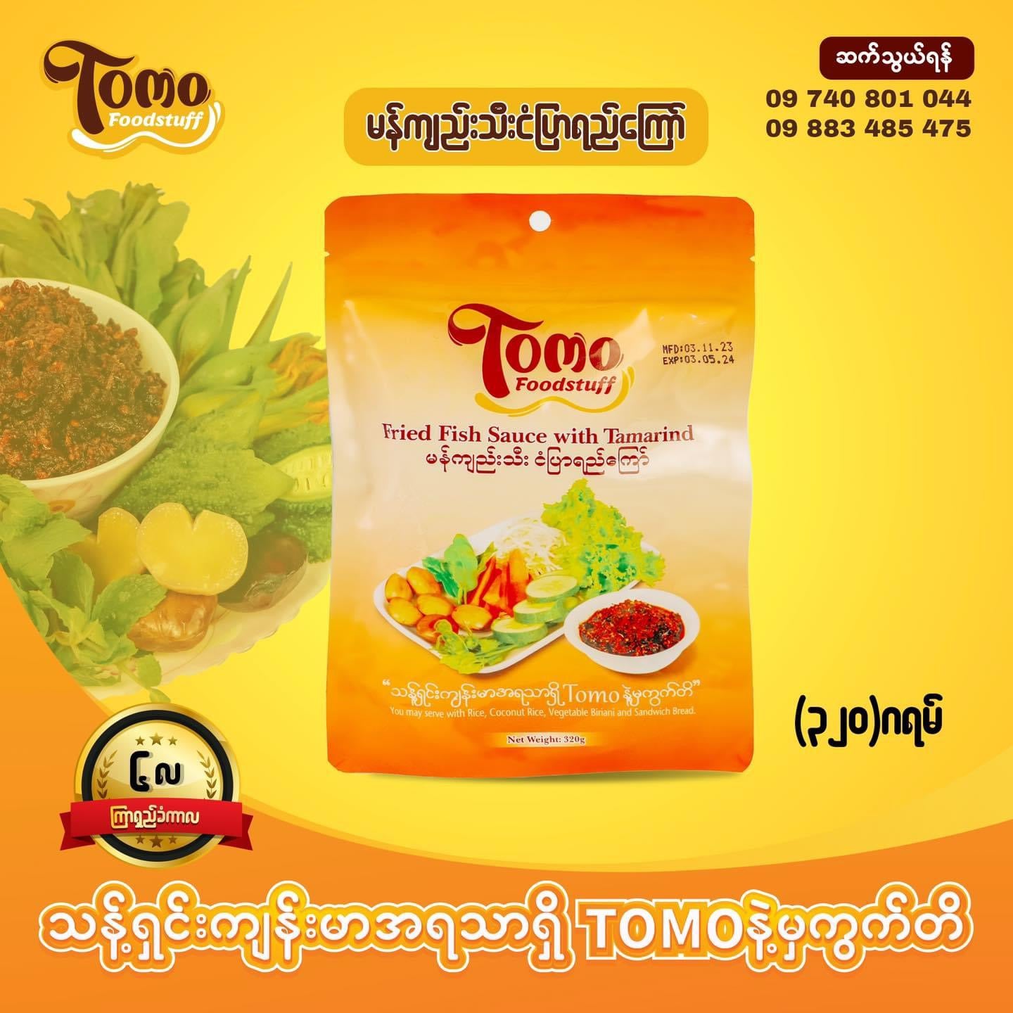 TOMO မကျည်းသီးငပိကြော် အထုပ်ကြီး