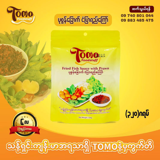 TOMO ပုဇွန်ခြောက်ငံပြာရည်ကြော် အထုပ်ကြီး