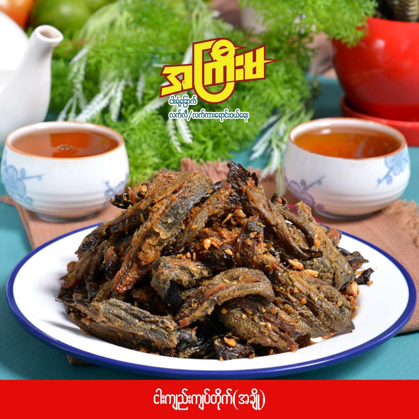 ငါးကျည်းကြပ်တိုက်ကြော်ချို