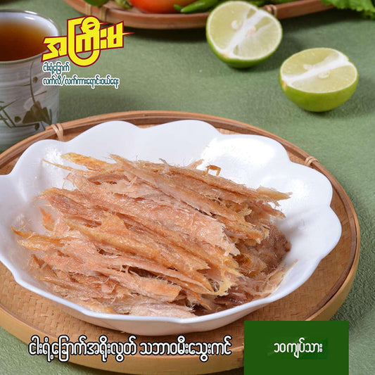 ငါးရံ့ခြောက်အရိုးလွတ် သဘာဝမီးသွေးဖုတ်