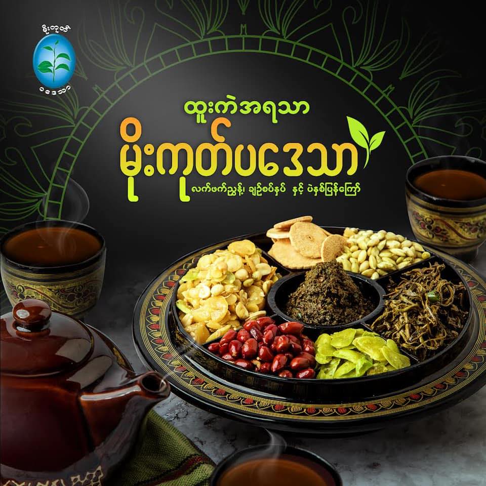 Pickled Tea Leaf (Savory) with Assorted Crispy Beans 140g မိုးကုတ်ပဒေသာ  ညွှန့်နှပ်နှင့်ပဲနှစ်ပြန်ကြော်