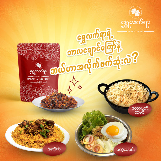 ဘလချောင်ကြော်စပ်