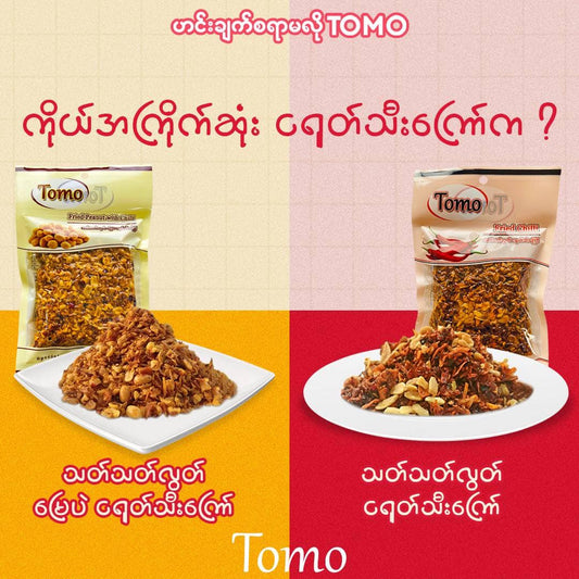 Crispy Chili Peanut သက်သက်လွတ်မြေပဲကြော်