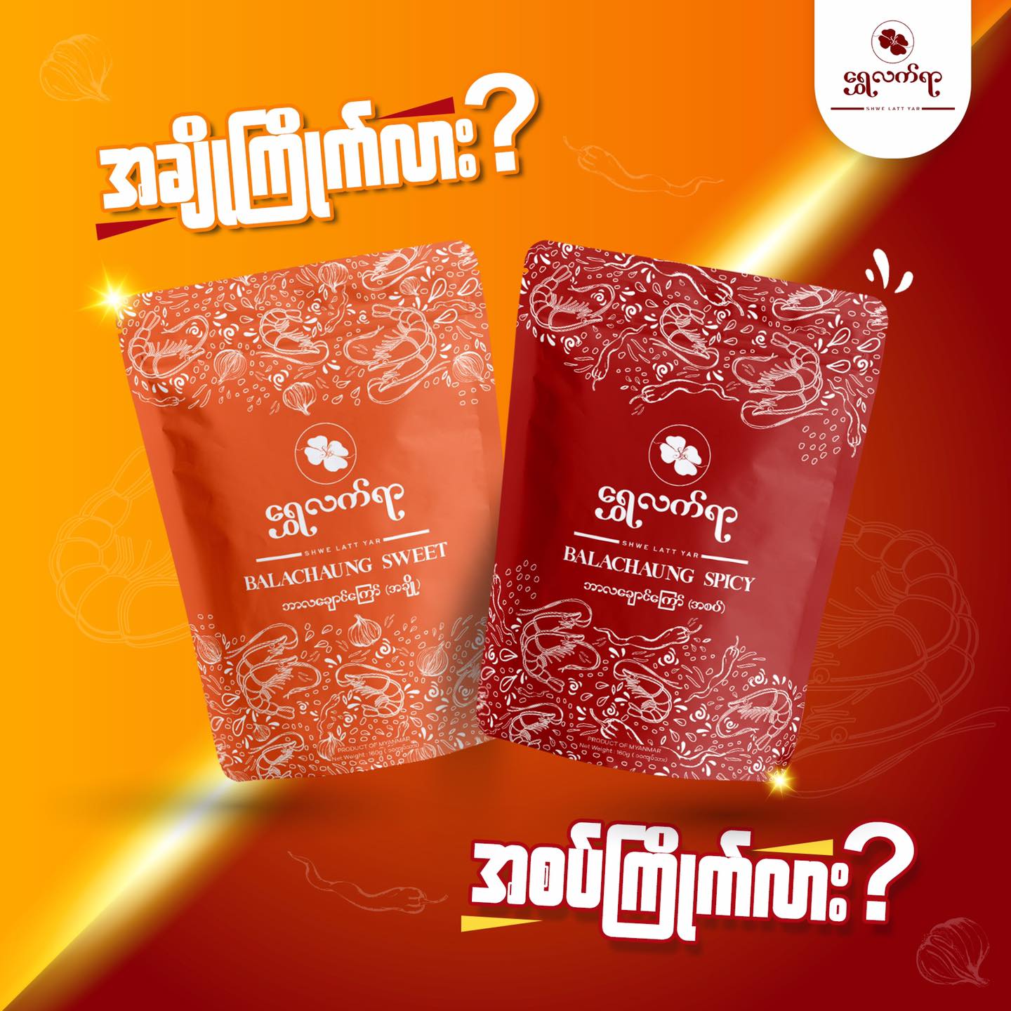 ဘလချောင်ကြော်စပ်