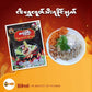Spicy Chili Paste ငရွှေငရုတ်သီးရခိုင်ချက်