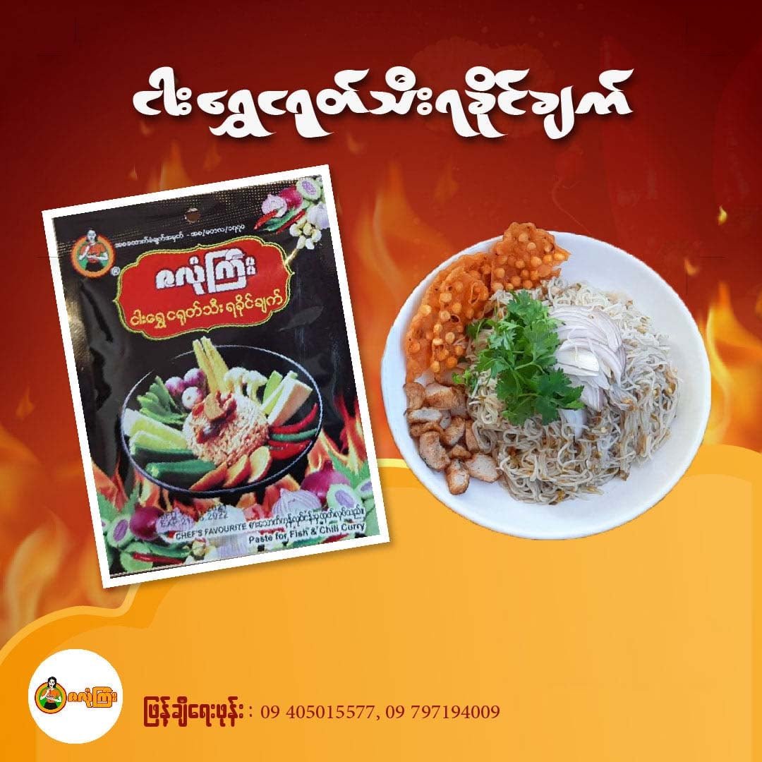 Spicy Chili Paste ငရွှေငရုတ်သီးရခိုင်ချက်