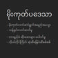 မိုးကုတ်ပဒေသာရှယ်နှစ်ပြန်ကြော် 400g